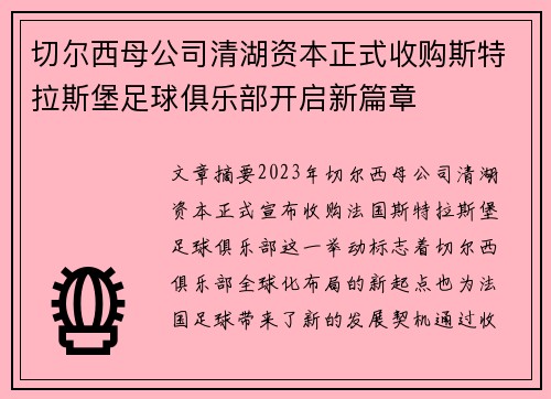 切尔西母公司清湖资本正式收购斯特拉斯堡足球俱乐部开启新篇章 切尔西母公司清湖资本正式收购斯特拉斯堡足球俱乐部开启新篇章