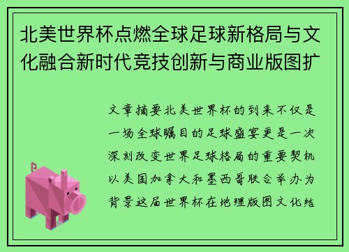 北美世界杯点燃全球足球新格局与文化融合新时代竞技创新与商业版图扩展 北美世界杯点燃全球足球新格局与文化融合新时代竞技创新与商业版图扩展