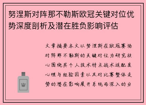 努涅斯对阵那不勒斯欧冠关键对位优势深度剖析及潜在胜负影响评估 努涅斯对阵那不勒斯欧冠关键对位优势深度剖析及潜在胜负影响评估