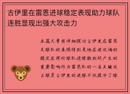 古伊里在雷恩进球稳定表现助力球队连胜显现出强大攻击力 古伊里在雷恩进球稳定表现助力球队连胜显现出强大攻击力