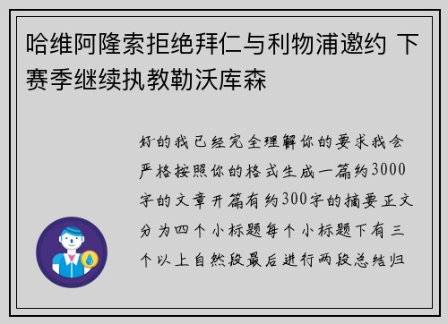 哈维阿隆索拒绝拜仁与利物浦邀约 下赛季继续执教勒沃库森 哈维阿隆索拒绝拜仁与利物浦邀约 下赛季继续执教勒沃库森