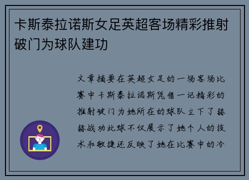 卡斯泰拉诺斯女足英超客场精彩推射破门为球队建功 卡斯泰拉诺斯女足英超客场精彩推射破门为球队建功