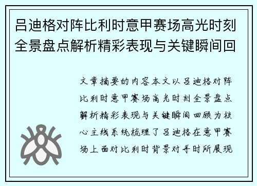 吕迪格对阵比利时意甲赛场高光时刻全景盘点解析精彩表现与关键瞬间回顾 吕迪格对阵比利时意甲赛场高光时刻全景盘点解析精彩表现与关键瞬间回顾