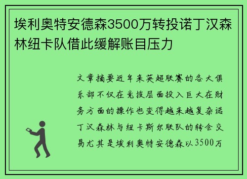 埃利奥特安德森3500万转投诺丁汉森林纽卡队借此缓解账目压力 埃利奥特安德森3500万转投诺丁汉森林纽卡队借此缓解账目压力