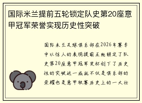 国际米兰提前五轮锁定队史第20座意甲冠军荣誉实现历史性突破 国际米兰提前五轮锁定队史第20座意甲冠军荣誉实现历史性突破