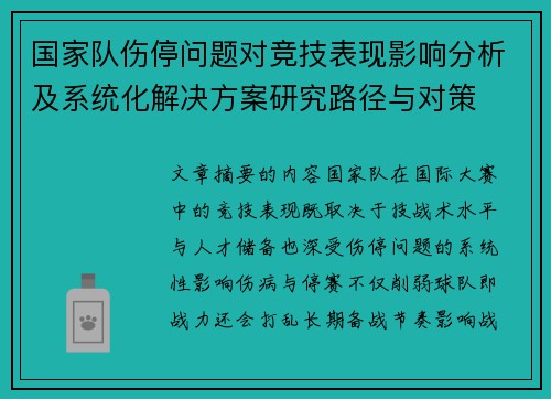 国家队伤停问题对竞技表现影响分析及系统化解决方案研究路径与对策 国家队伤停问题对竞技表现影响分析及系统化解决方案研究路径与对策