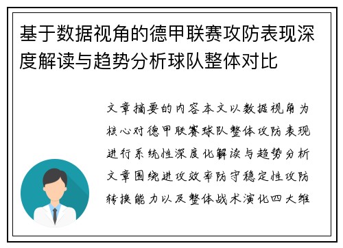 基于数据视角的德甲联赛攻防表现深度解读与趋势分析球队整体对比