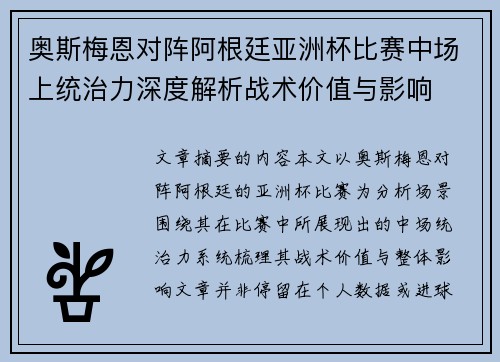 奥斯梅恩对阵阿根廷亚洲杯比赛中场上统治力深度解析战术价值与影响 奥斯梅恩对阵阿根廷亚洲杯比赛中场上统治力深度解析战术价值与影响