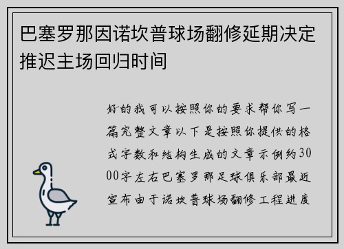 巴塞罗那因诺坎普球场翻修延期决定推迟主场回归时间 巴塞罗那因诺坎普球场翻修延期决定推迟主场回归时间