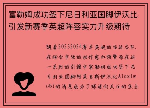 富勒姆成功签下尼日利亚国脚伊沃比引发新赛季英超阵容实力升级期待 富勒姆成功签下尼日利亚国脚伊沃比引发新赛季英超阵容实力升级期待