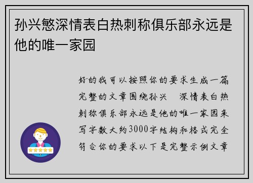 孙兴慜深情表白热刺称俱乐部永远是他的唯一家园 孙兴慜深情表白热刺称俱乐部永远是他的唯一家园