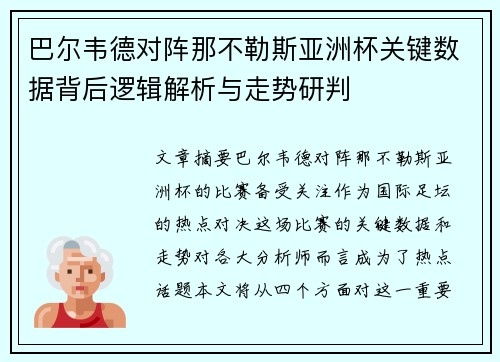 巴尔韦德对阵那不勒斯亚洲杯关键数据背后逻辑解析与走势研判 巴尔韦德对阵那不勒斯亚洲杯关键数据背后逻辑解析与走势研判
