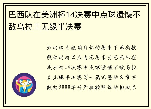 巴西队在美洲杯14决赛中点球遗憾不敌乌拉圭无缘半决赛 巴西队在美洲杯14决赛中点球遗憾不敌乌拉圭无缘半决赛
