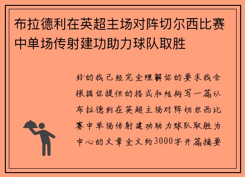 布拉德利在英超主场对阵切尔西比赛中单场传射建功助力球队取胜 布拉德利在英超主场对阵切尔西比赛中单场传射建功助力球队取胜