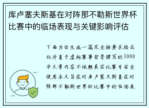 库卢塞夫斯基在对阵那不勒斯世界杯比赛中的临场表现与关键影响评估 库卢塞夫斯基在对阵那不勒斯世界杯比赛中的临场表现与关键影响评估