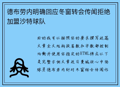 德布劳内明确回应冬窗转会传闻拒绝加盟沙特球队 德布劳内明确回应冬窗转会传闻拒绝加盟沙特球队