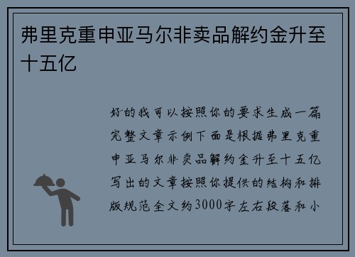 弗里克重申亚马尔非卖品解约金升至十五亿 弗里克重申亚马尔非卖品解约金升至十五亿