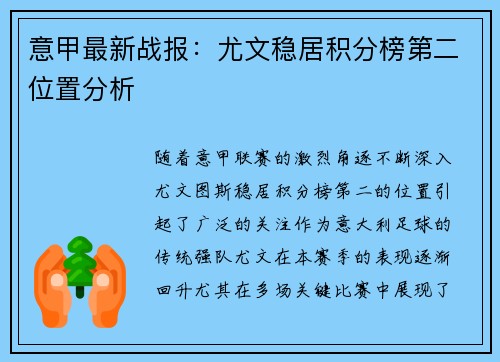 意甲最新战报:尤文稳居积分榜第二位置分析 意甲最新战报:尤文稳居积分榜第二位置分析