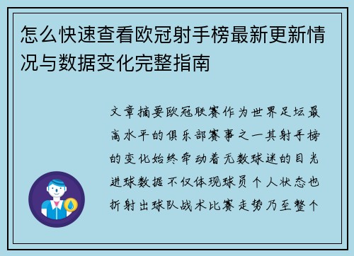 怎么快速查看欧冠射手榜最新更新情况与数据变化完整指南 怎么快速查看欧冠射手榜最新更新情况与数据变化完整指南
