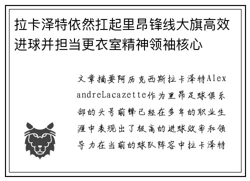 拉卡泽特依然扛起里昂锋线大旗高效进球并担当更衣室精神领袖核心 拉卡泽特依然扛起里昂锋线大旗高效进球并担当更衣室精神领袖核心
