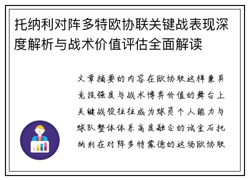 托纳利对阵多特欧协联关键战表现深度解析与战术价值评估全面解读 托纳利对阵多特欧协联关键战表现深度解析与战术价值评估全面解读