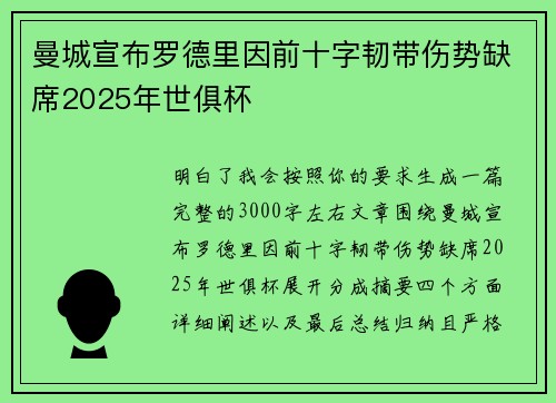 曼城宣布罗德里因前十字韧带伤势缺席2025年世俱杯 曼城宣布罗德里因前十字韧带伤势缺席2025年世俱杯