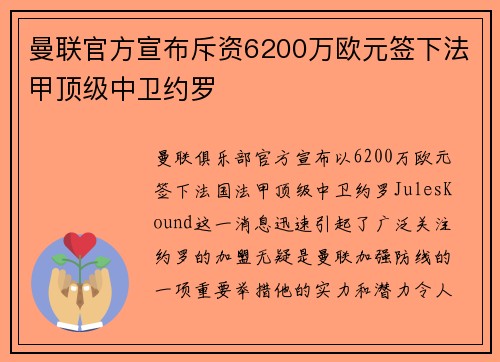 曼联官方宣布斥资6200万欧元签下法甲顶级中卫约罗 曼联官方宣布斥资6200万欧元签下法甲顶级中卫约罗