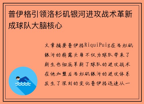 普伊格引领洛杉矶银河进攻战术革新成球队大脑核心 普伊格引领洛杉矶银河进攻战术革新成球队大脑核心