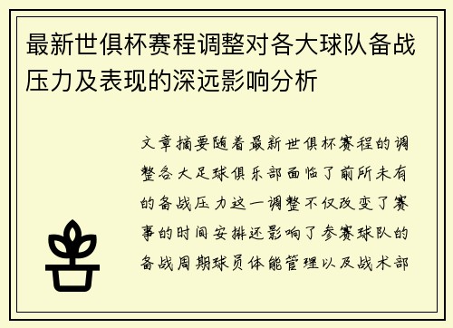 最新世俱杯赛程调整对各大球队备战压力及表现的深远影响分析 最新世俱杯赛程调整对各大球队备战压力及表现的深远影响分析