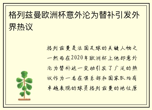 格列兹曼欧洲杯意外沦为替补引发外界热议 格列兹曼欧洲杯意外沦为替补引发外界热议