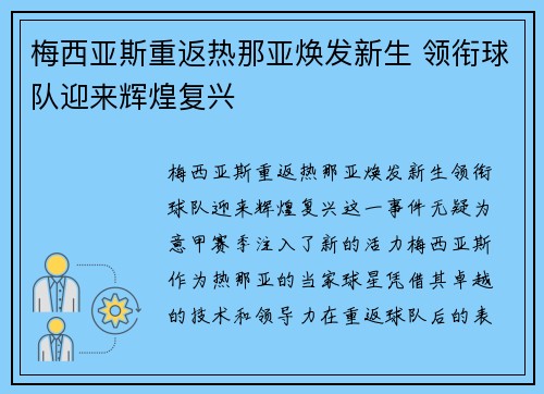梅西亚斯重返热那亚焕发新生 领衔球队迎来辉煌复兴 梅西亚斯重返热那亚焕发新生 领衔球队迎来辉煌复兴