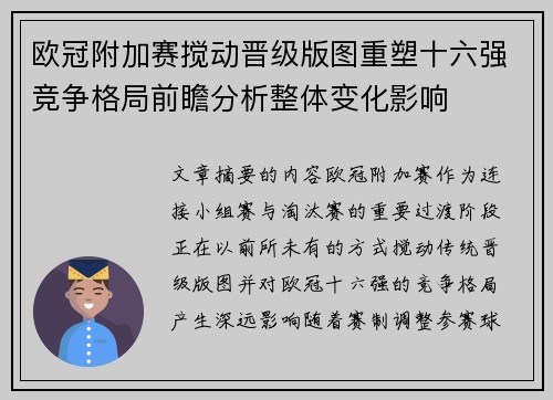 欧冠附加赛搅动晋级版图重塑十六强竞争格局前瞻分析整体变化影响 欧冠附加赛搅动晋级版图重塑十六强竞争格局前瞻分析整体变化影响