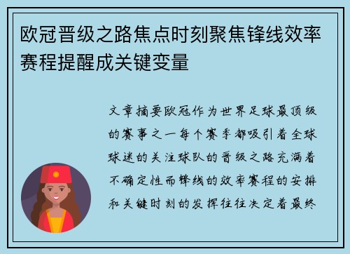 欧冠晋级之路焦点时刻聚焦锋线效率赛程提醒成关键变量 欧冠晋级之路焦点时刻聚焦锋线效率赛程提醒成关键变量