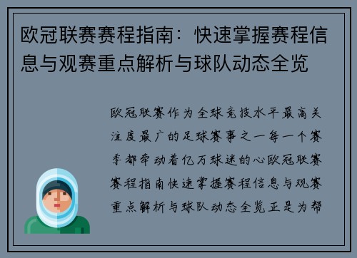 欧冠联赛赛程指南：快速掌握赛程信息与观赛重点解析与球队动态全览