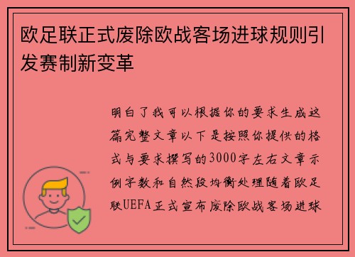 欧足联正式废除欧战客场进球规则引发赛制新变革 欧足联正式废除欧战客场进球规则引发赛制新变革