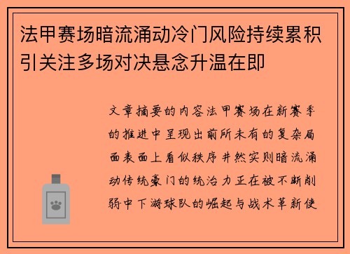 法甲赛场暗流涌动冷门风险持续累积引关注多场对决悬念升温在即 法甲赛场暗流涌动冷门风险持续累积引关注多场对决悬念升温在即