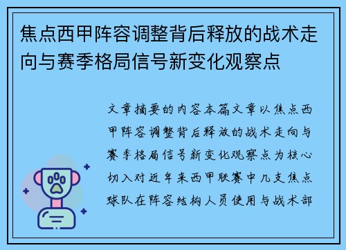 焦点西甲阵容调整背后释放的战术走向与赛季格局信号新变化观察点