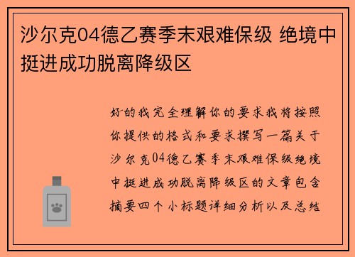 沙尔克04德乙赛季末艰难保级 绝境中挺进成功脱离降级区 沙尔克04德乙赛季末艰难保级 绝境中挺进成功脱离降级区