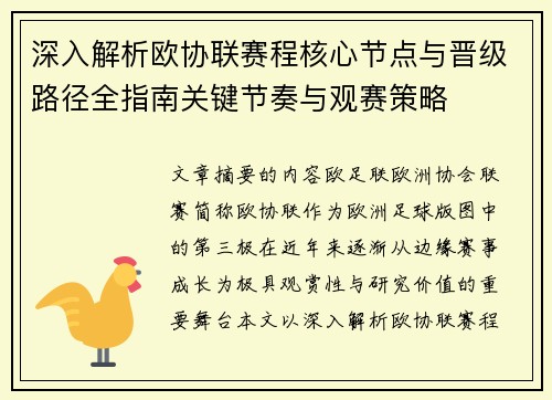 深入解析欧协联赛程核心节点与晋级路径全指南关键节奏与观赛策略