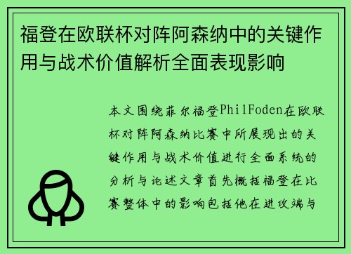 福登在欧联杯对阵阿森纳中的关键作用与战术价值解析全面表现影响 福登在欧联杯对阵阿森纳中的关键作用与战术价值解析全面表现影响