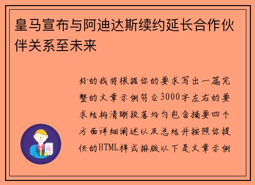 皇马宣布与阿迪达斯续约延长合作伙伴关系至未来
