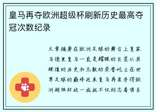皇马再夺欧洲超级杯刷新历史最高夺冠次数纪录 皇马再夺欧洲超级杯刷新历史最高夺冠次数纪录