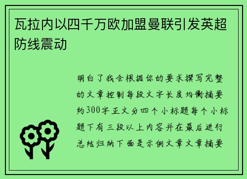 瓦拉内以四千万欧加盟曼联引发英超防线震动 瓦拉内以四千万欧加盟曼联引发英超防线震动