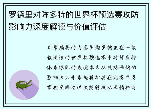 罗德里对阵多特的世界杯预选赛攻防影响力深度解读与价值评估 罗德里对阵多特的世界杯预选赛攻防影响力深度解读与价值评估