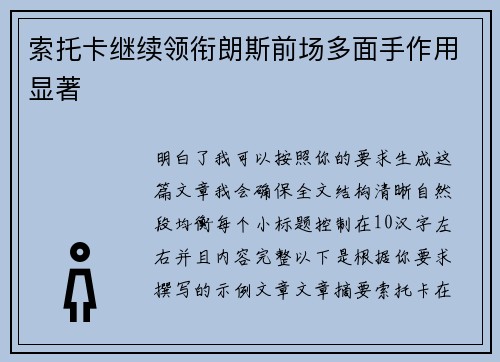 索托卡继续领衔朗斯前场多面手作用显著 索托卡继续领衔朗斯前场多面手作用显著