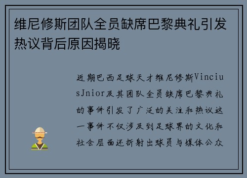 维尼修斯团队全员缺席巴黎典礼引发热议背后原因揭晓 维尼修斯团队全员缺席巴黎典礼引发热议背后原因揭晓