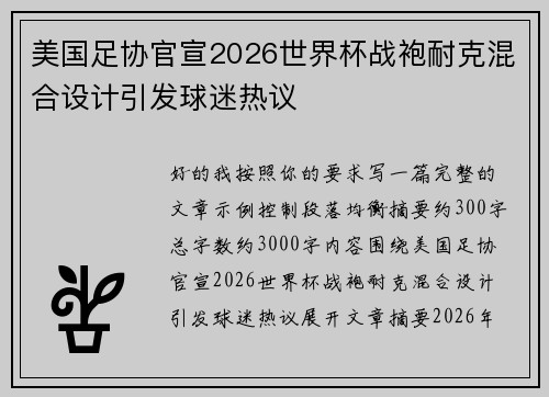 美国足协官宣2026世界杯战袍耐克混合设计引发球迷热议 美国足协官宣2026世界杯战袍耐克混合设计引发球迷热议