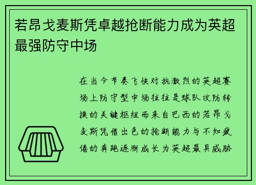 若昂戈麦斯凭卓越抢断能力成为英超最强防守中场 若昂戈麦斯凭卓越抢断能力成为英超最强防守中场