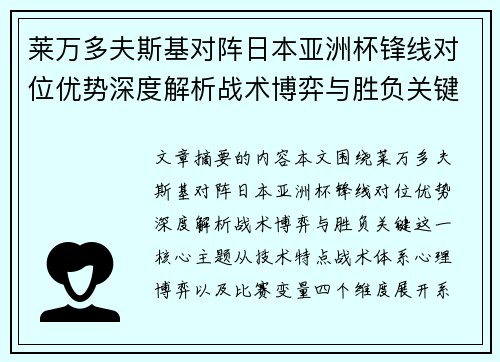 莱万多夫斯基对阵日本亚洲杯锋线对位优势深度解析战术博弈与胜负关键 莱万多夫斯基对阵日本亚洲杯锋线对位优势深度解析战术博弈与胜负关键
