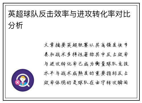 英超球队反击效率与进攻转化率对比分析